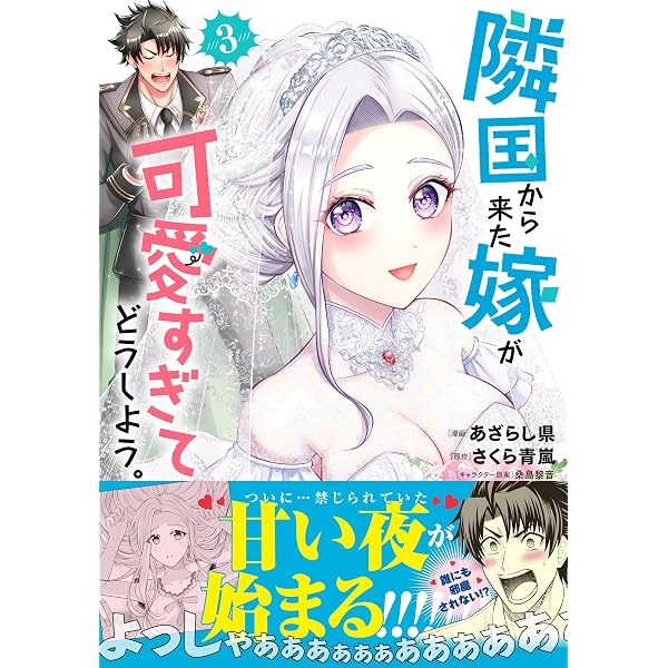 Amazon.co.jp: 隣国から来た嫁が可愛すぎてどうしよう。（コミック